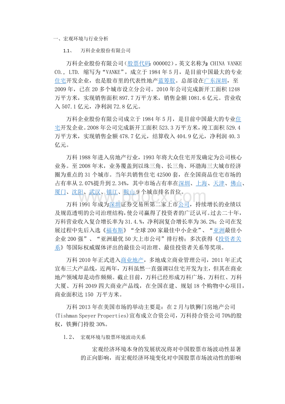 万科企业股份有限公司投资价值与交易策略分析Word文档下载推荐.docx_第3页