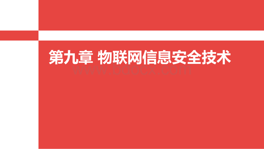 物联网信息安全技术PPT推荐.ppt