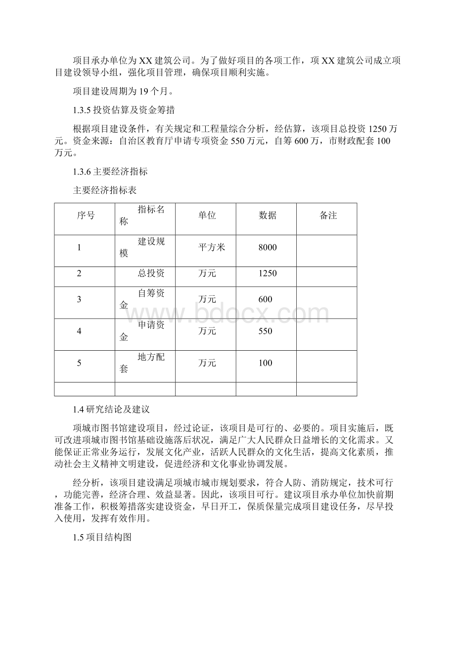 学院图书馆建设项目可行性研究报告范文Word文档格式.docx_第3页