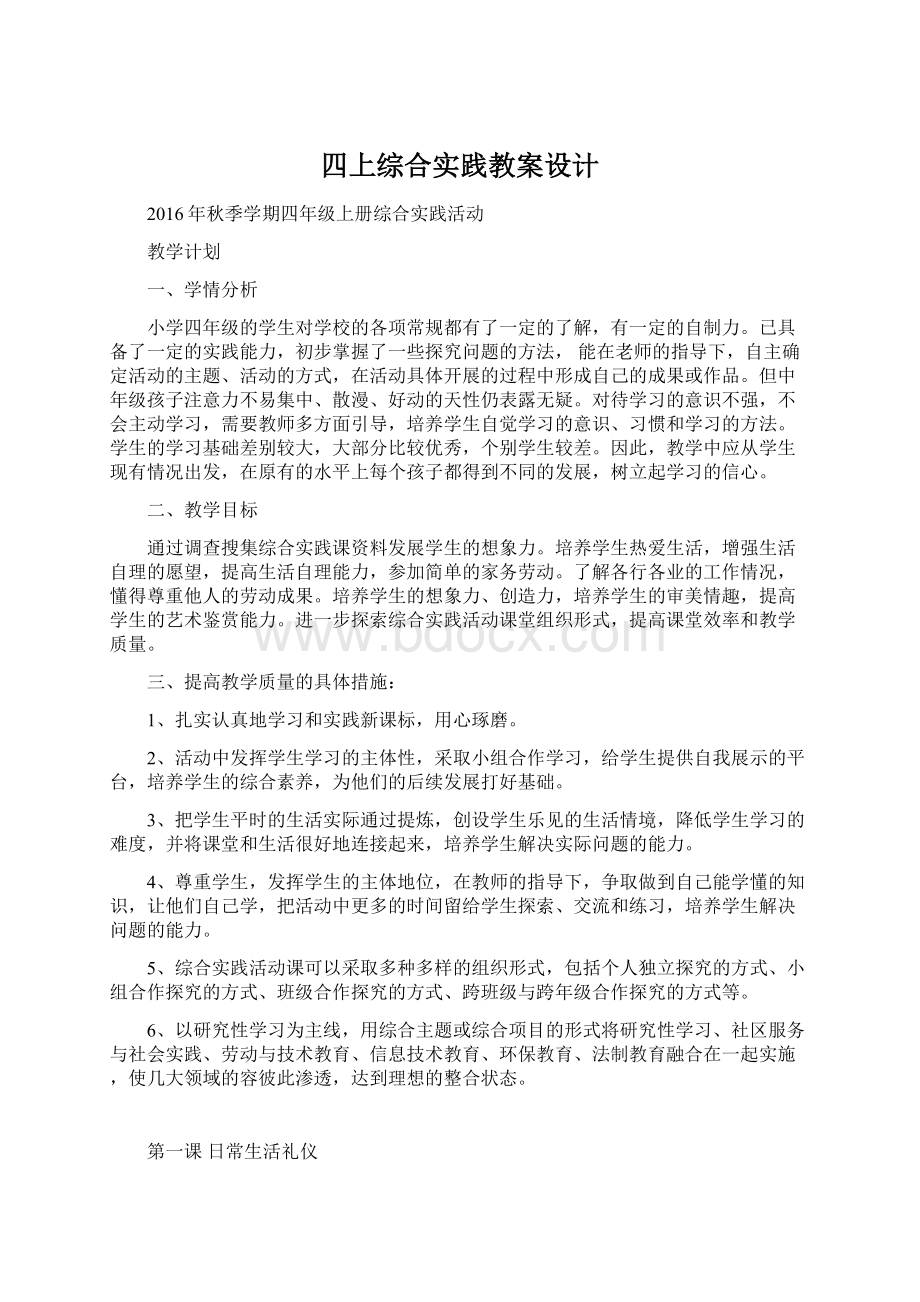 四上综合实践教案设计Word下载.docx_第1页