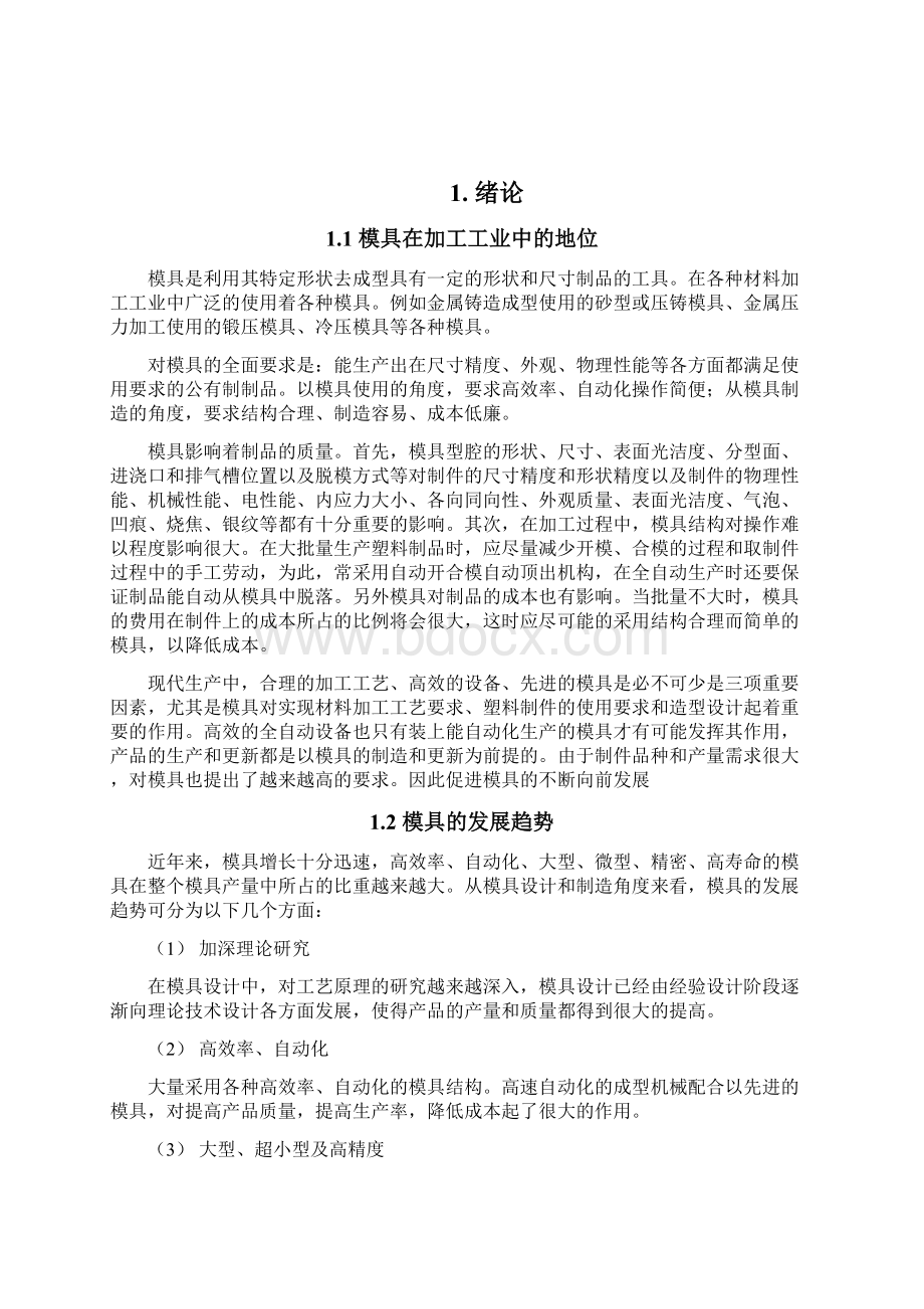 学士学位论文空气压缩机壳体模具设计.docx_第2页