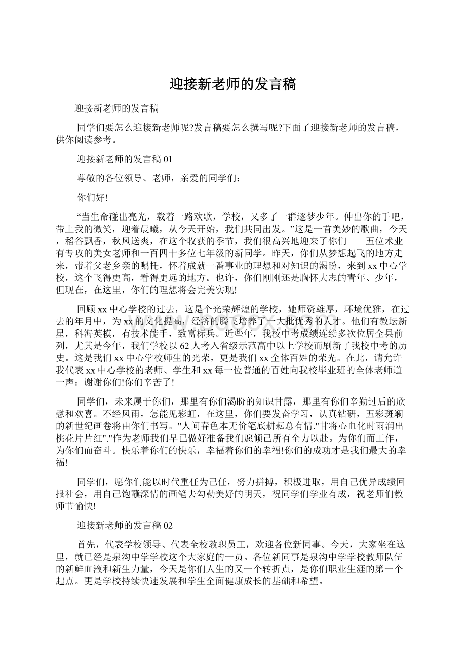 迎接新老师的发言稿Word格式.docx_第1页