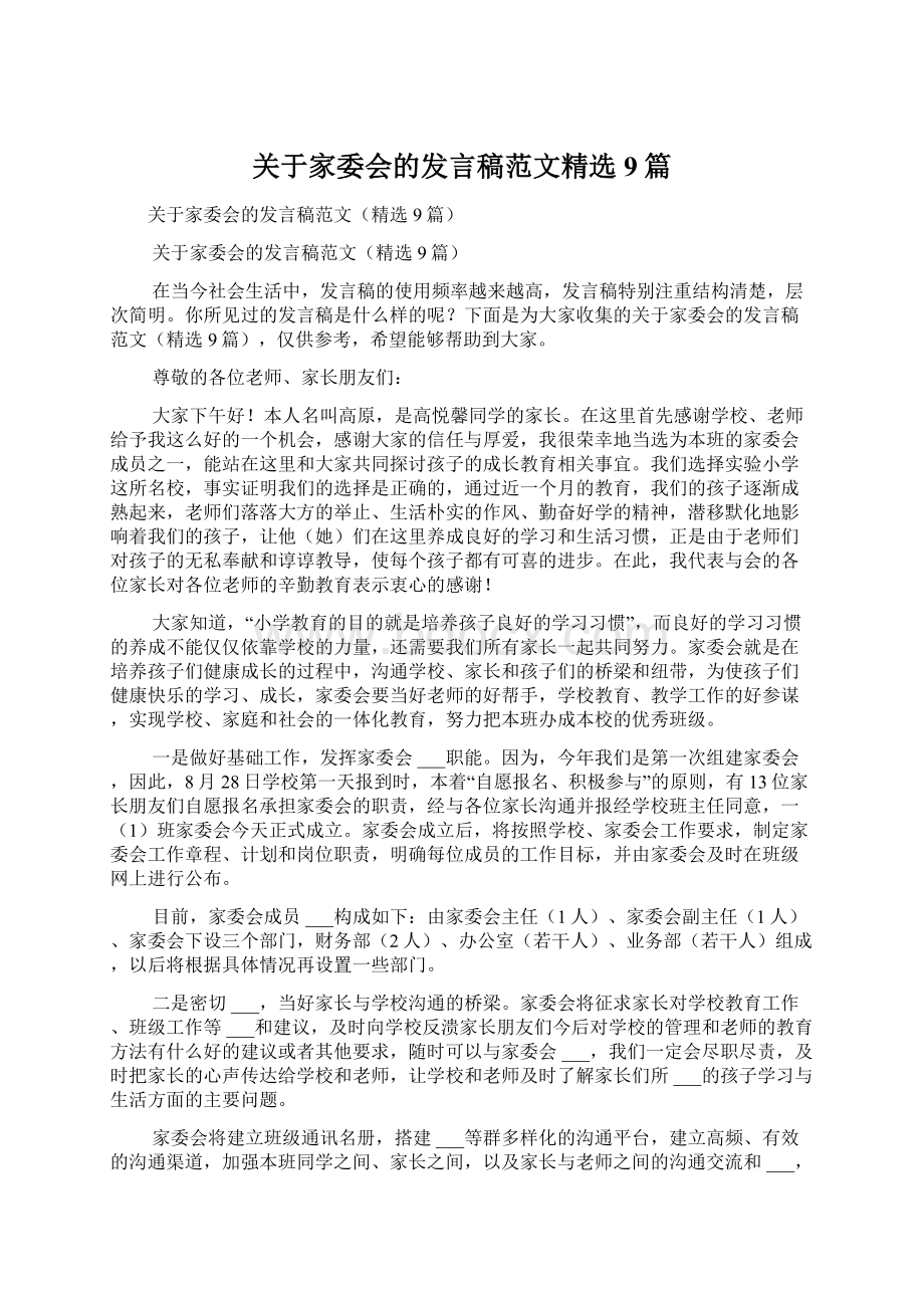 关于家委会的发言稿范文精选9篇.docx_第1页