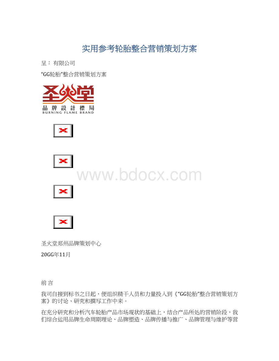 实用参考轮胎整合营销策划方案.docx_第1页