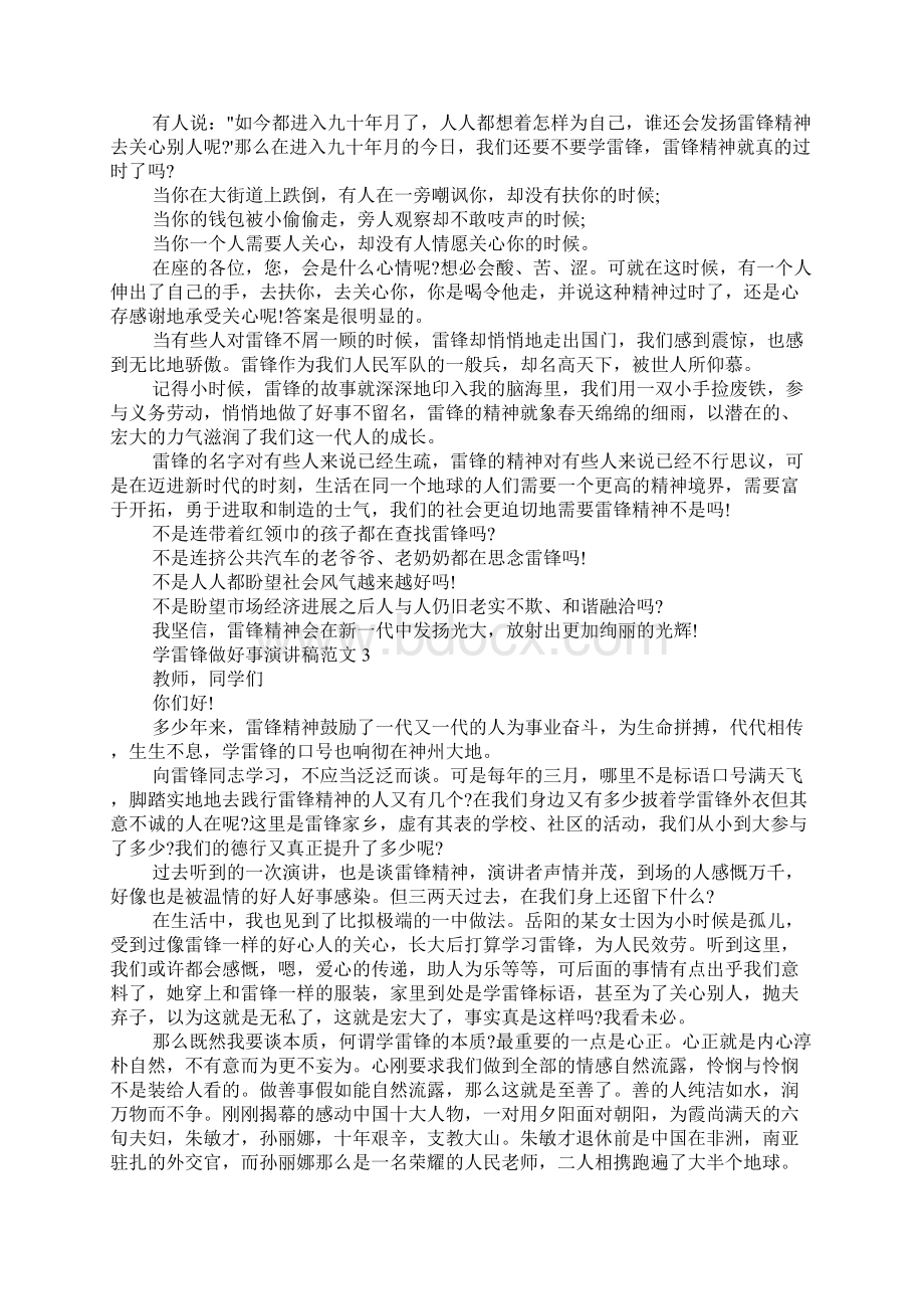 学雷锋做好事演讲稿范文5篇Word文档格式.docx_第2页