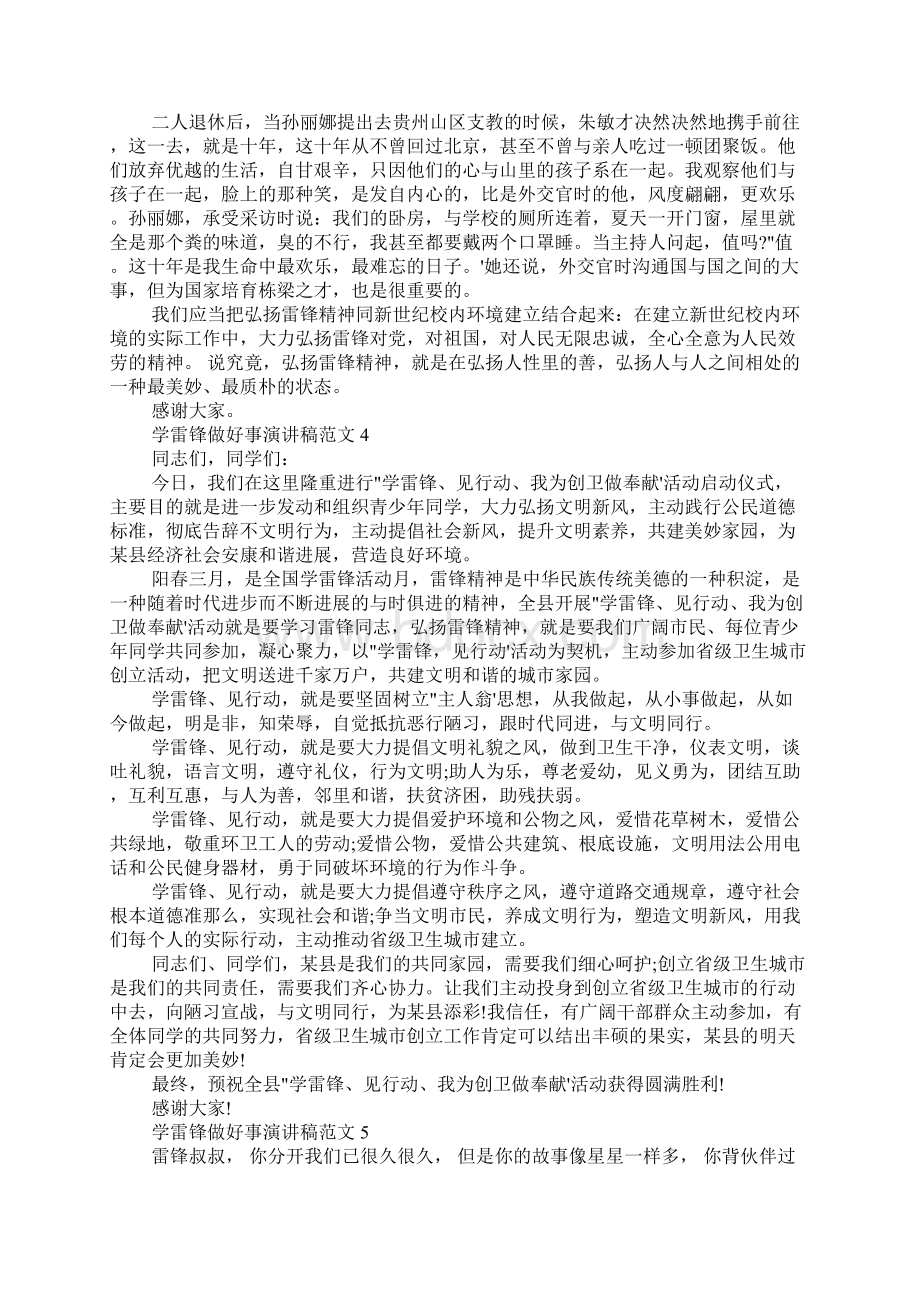 学雷锋做好事演讲稿范文5篇Word文档格式.docx_第3页