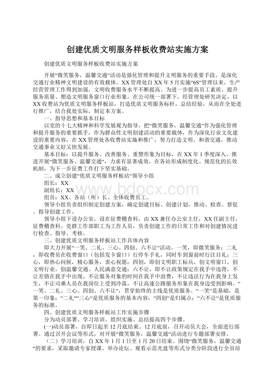 创建优质文明服务样板收费站实施方案.docx_第1页