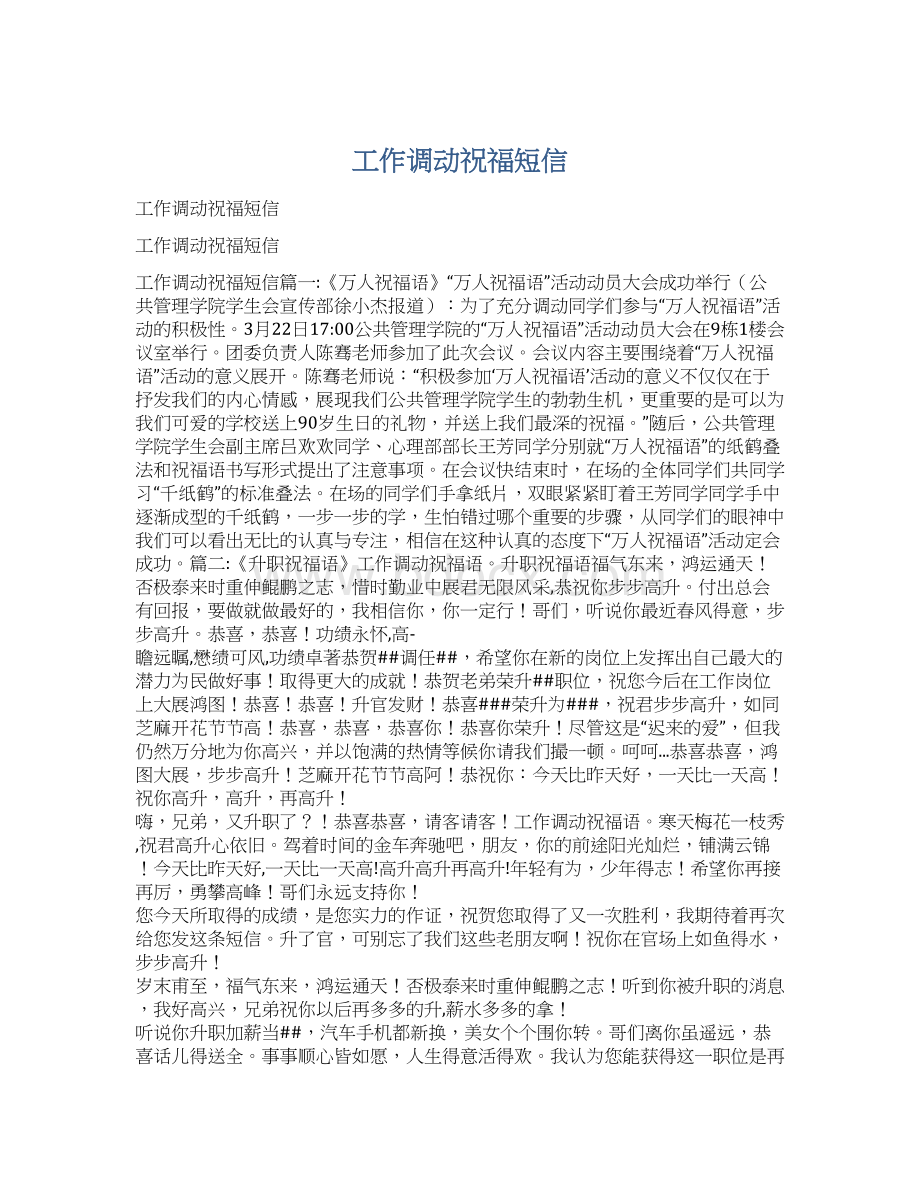 工作调动祝福短信Word文档下载推荐.docx