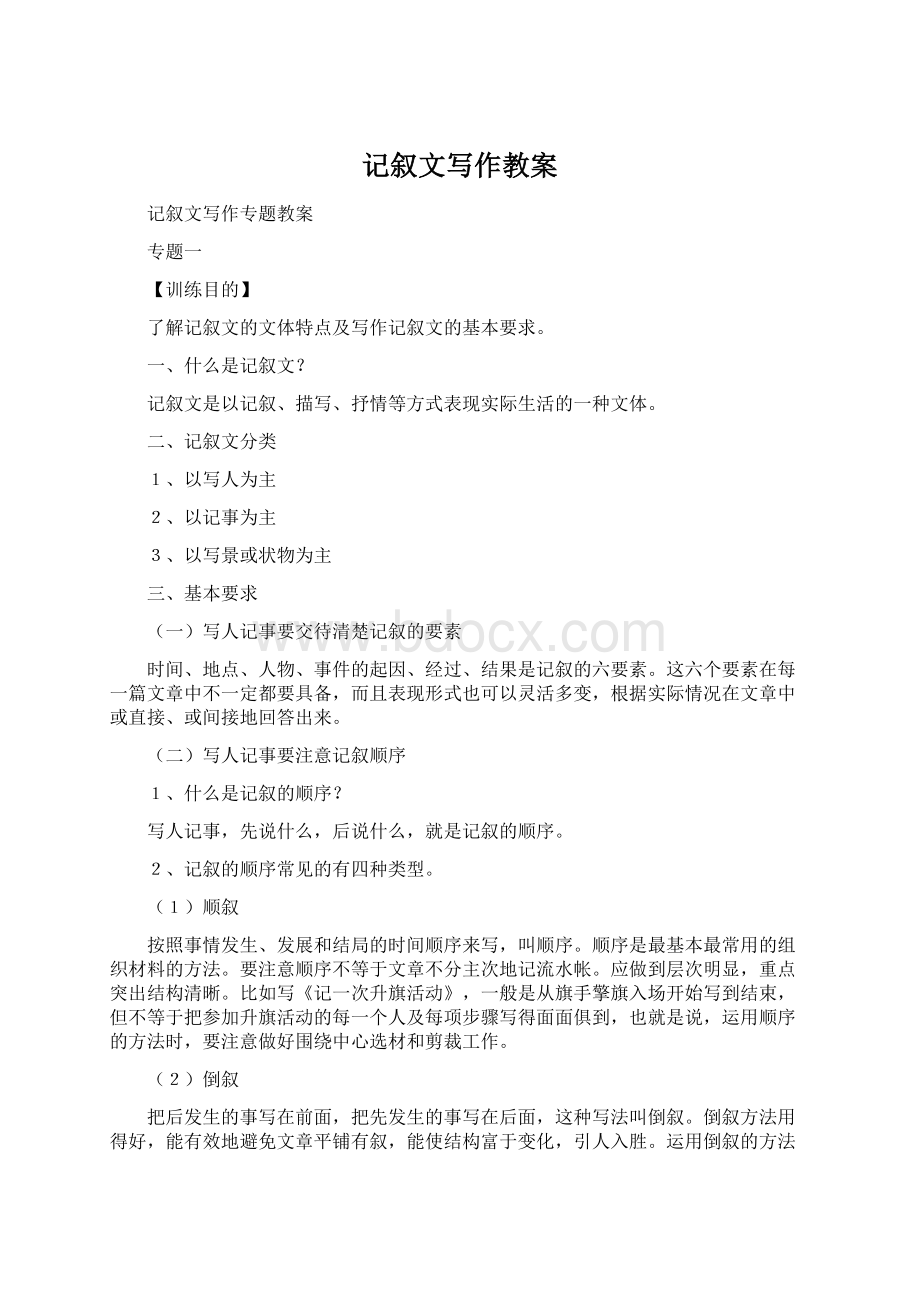 记叙文写作教案Word文档格式.docx