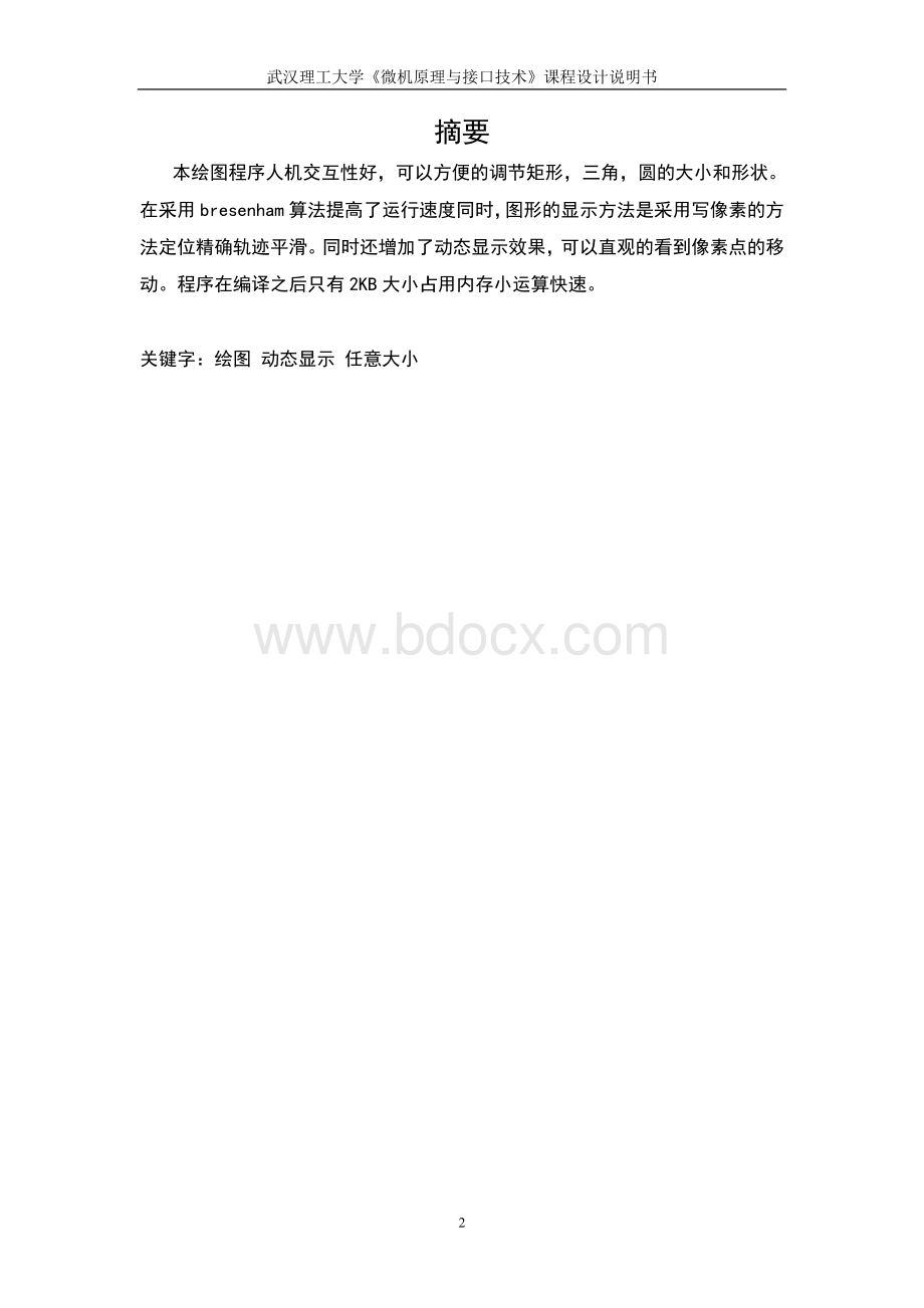 汇编语言课设图形设计程序文档格式.doc_第2页