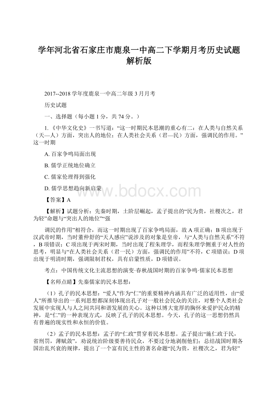 学年河北省石家庄市鹿泉一中高二下学期月考历史试题 解析版.docx