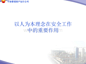 以人为本的安全理念重要作用.ppt