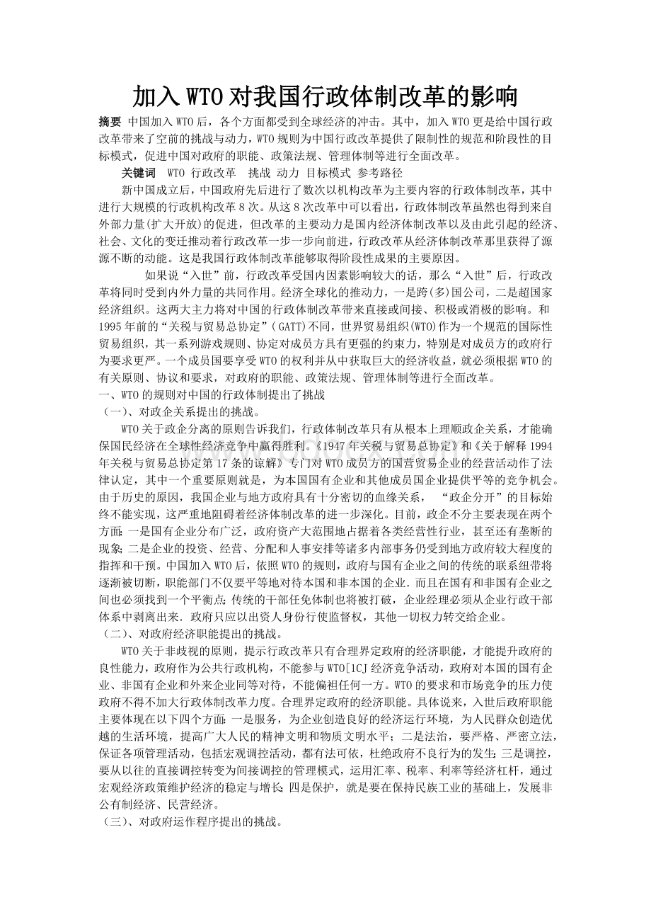 WTO对我国我国行政体制改革的影响文档格式.docx_第1页