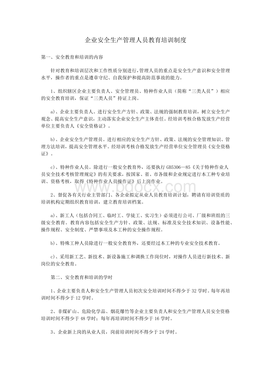 企业安全生产管理人员教育培训制度.docx