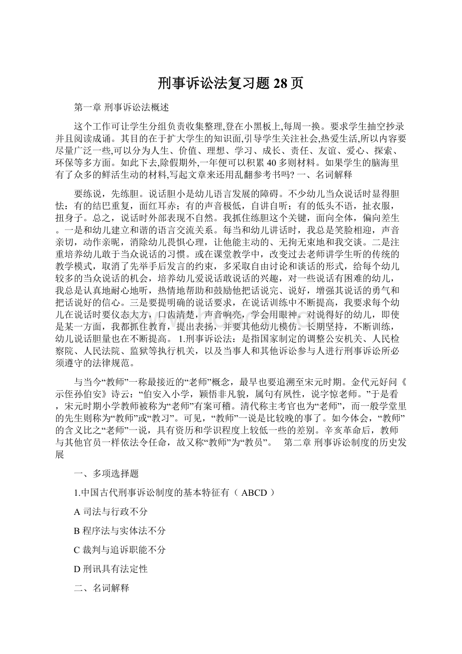 刑事诉讼法复习题28页Word下载.docx