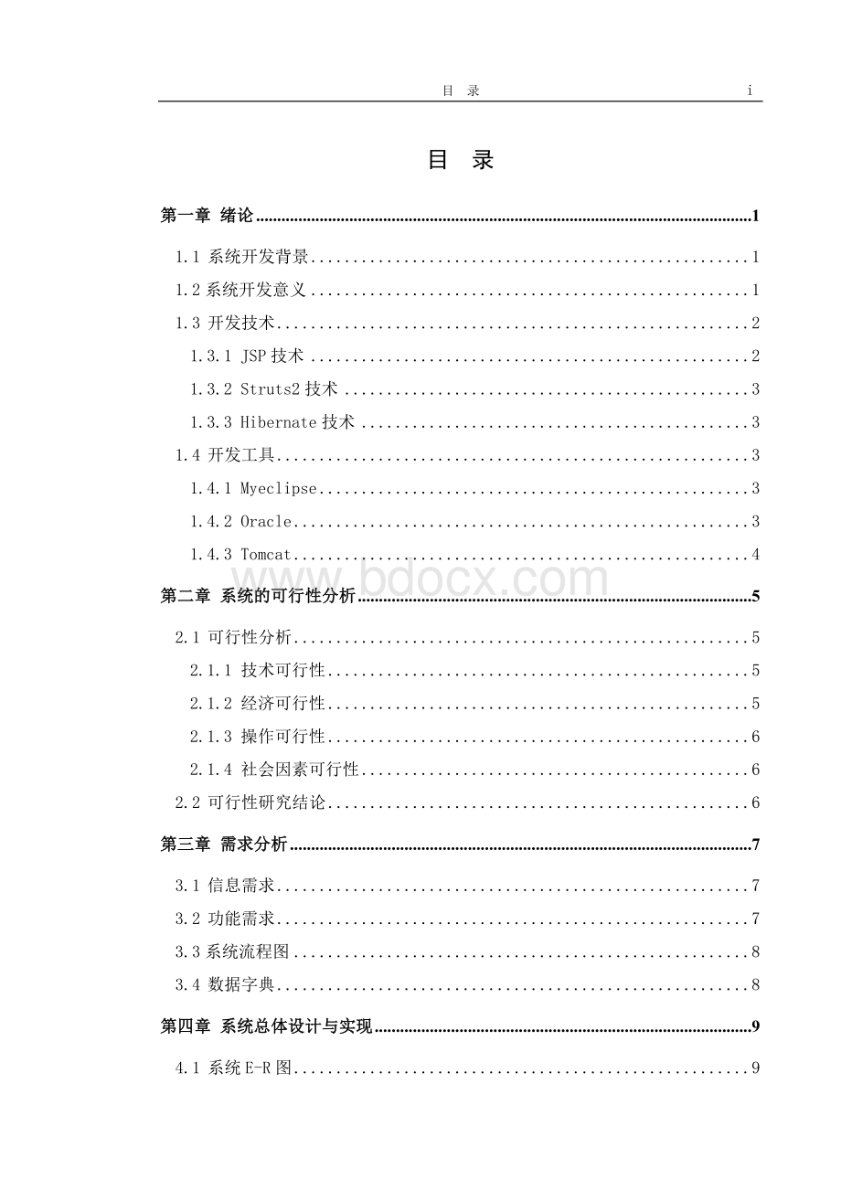 电话号码查询系统设计数据库管理毕业论文基于JAVA.docx_第3页