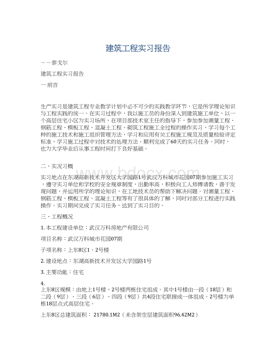 建筑工程实习报告Word文档下载推荐.docx