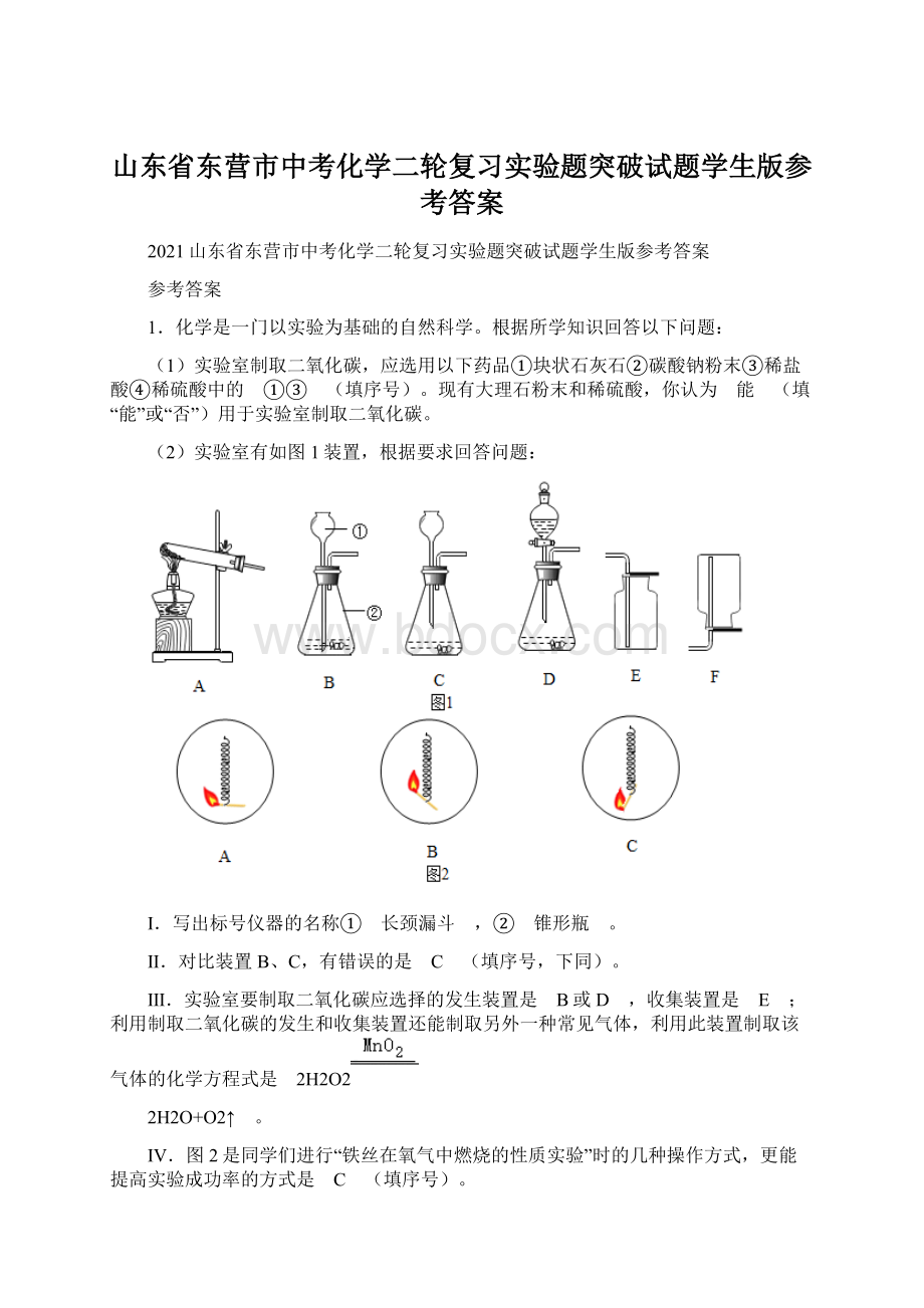 山东省东营市中考化学二轮复习实验题突破试题学生版参考答案.docx_第1页