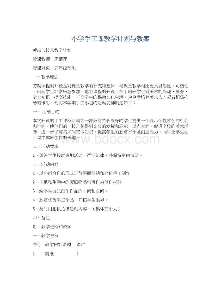 小学手工课教学计划与教案.docx