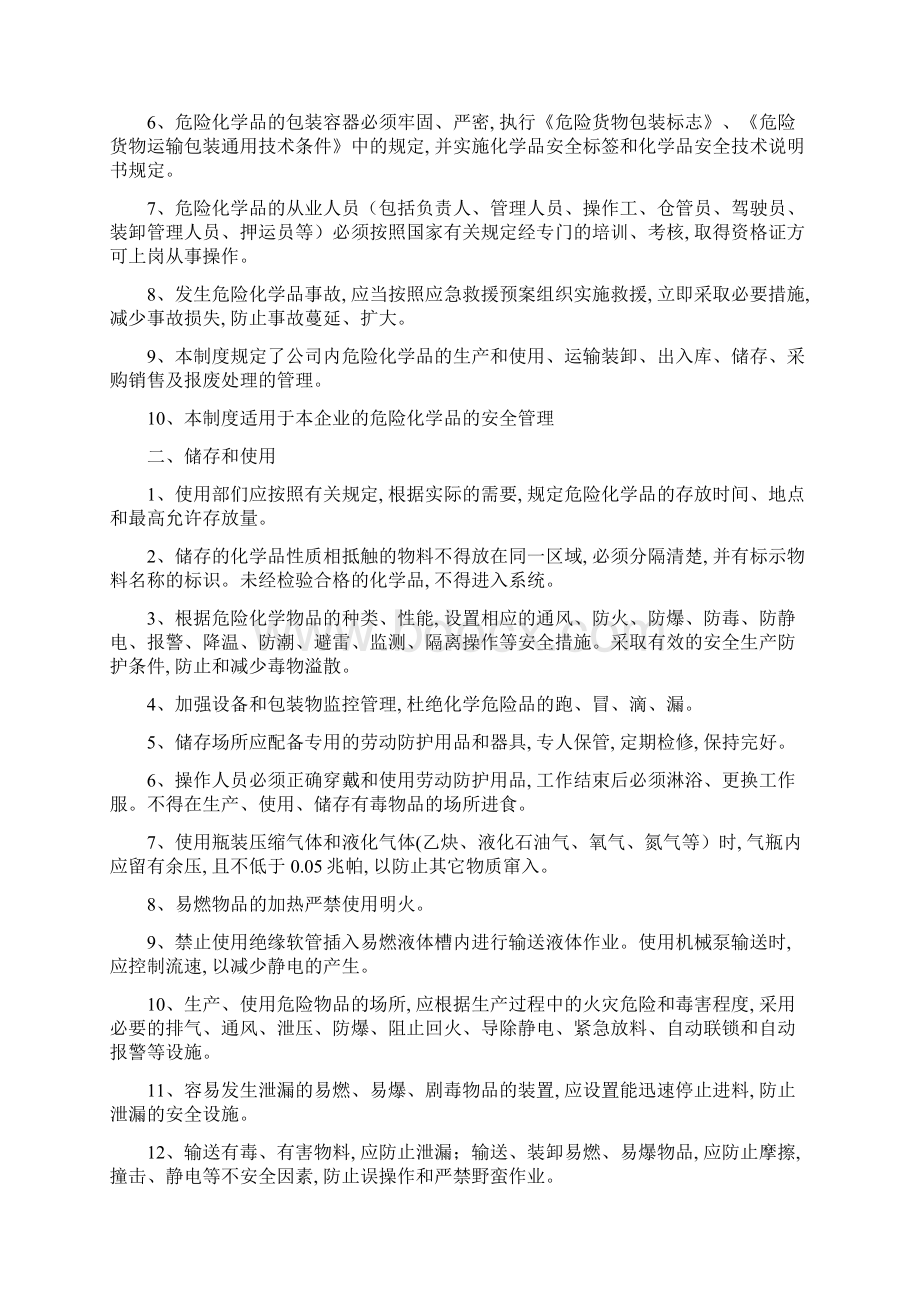 危险化学品安全经营管理制度精编版Word下载.docx_第2页