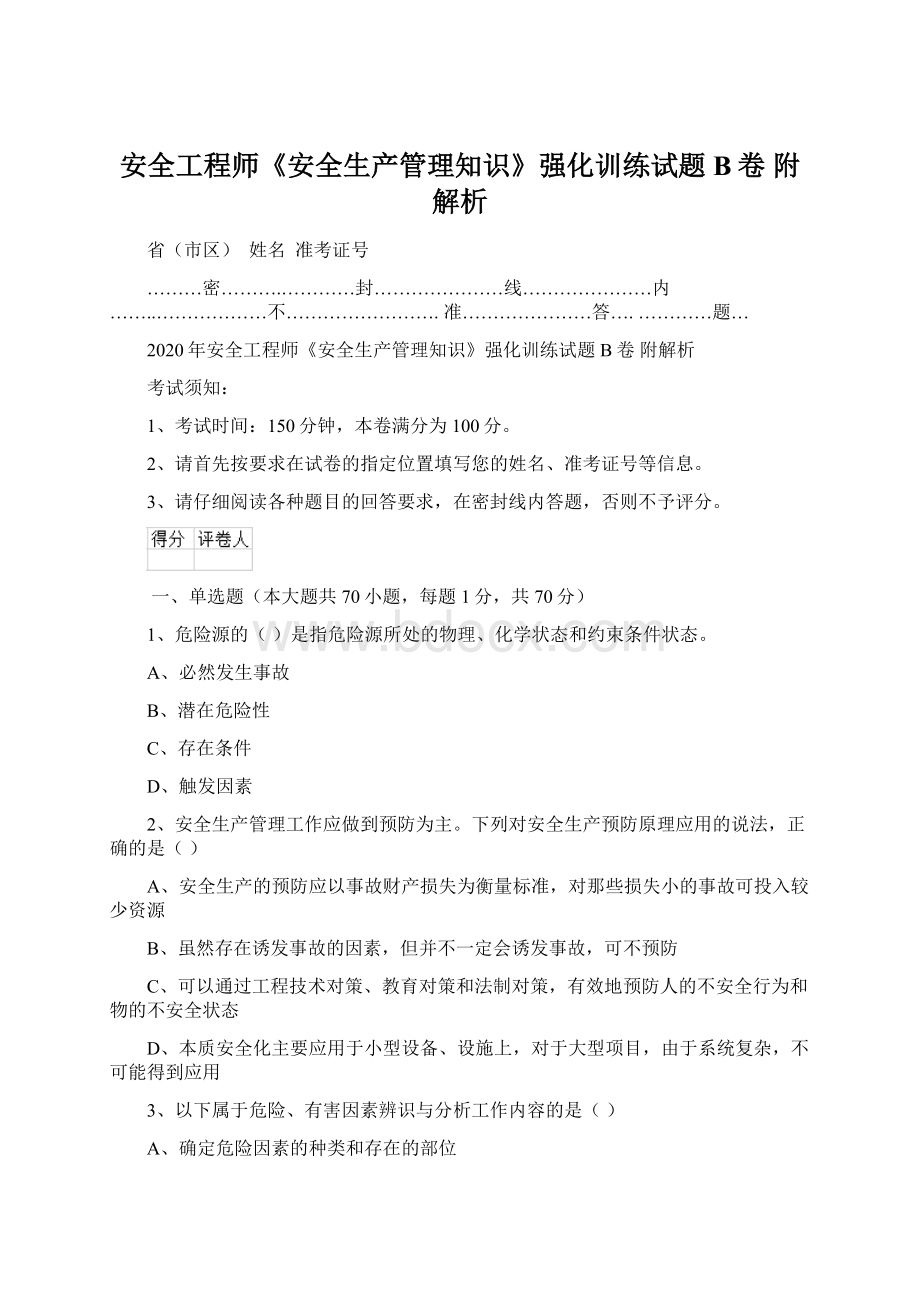 安全工程师《安全生产管理知识》强化训练试题B卷 附解析Word格式文档下载.docx_第1页