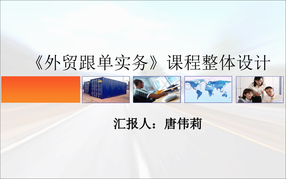 《外贸跟单实务》整体设计、单元设计(终稿).ppt_第1页