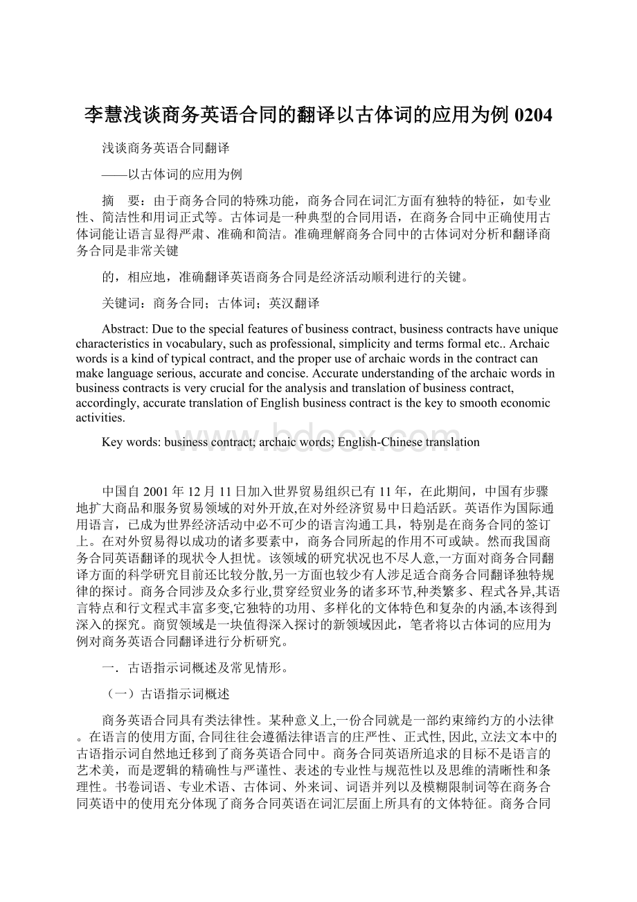 李慧浅谈商务英语合同的翻译以古体词的应用为例0204Word文件下载.docx