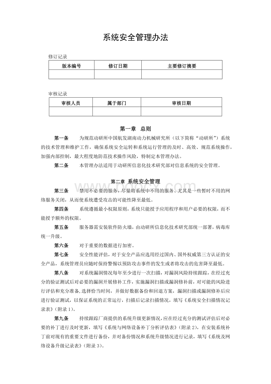 8系统安全管理办法Word文档格式.docx