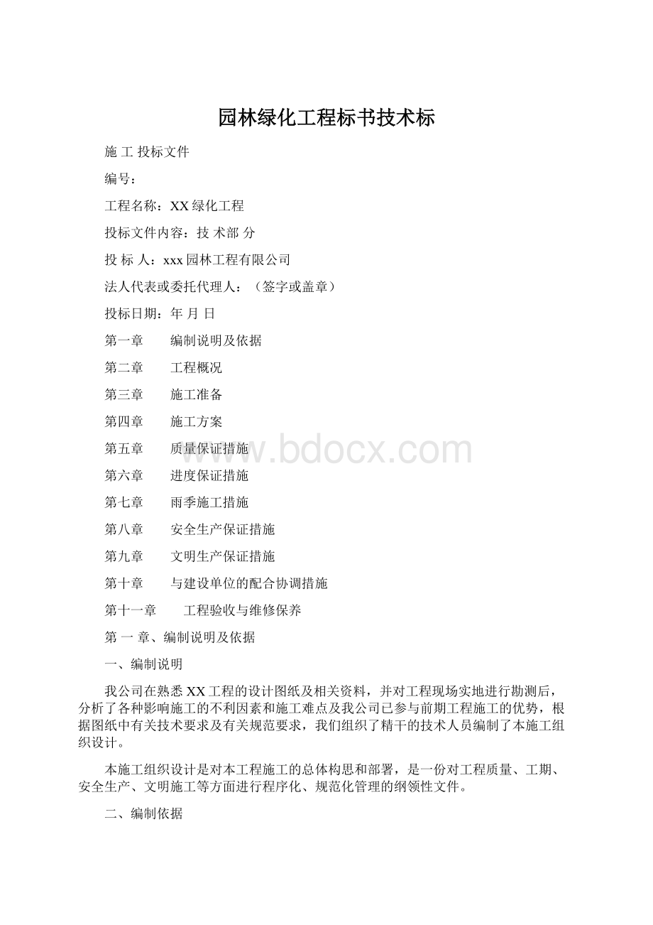 园林绿化工程标书技术标Word文档格式.docx_第1页