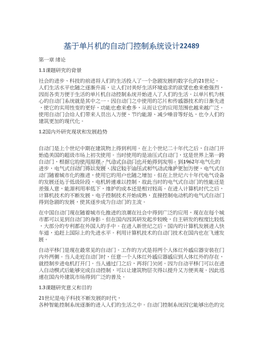 基于单片机的自动门控制系统设计22489Word文档下载推荐.docx_第1页