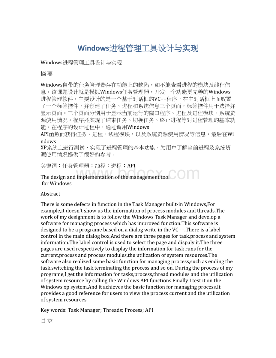 Windows进程管理工具设计与实现.docx