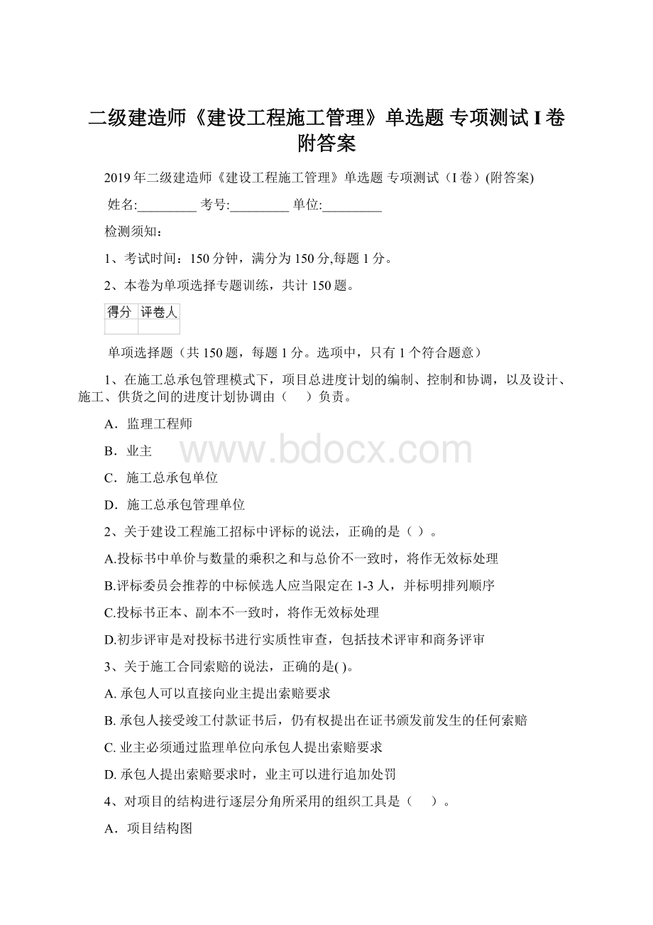 二级建造师《建设工程施工管理》单选题 专项测试I卷附答案.docx