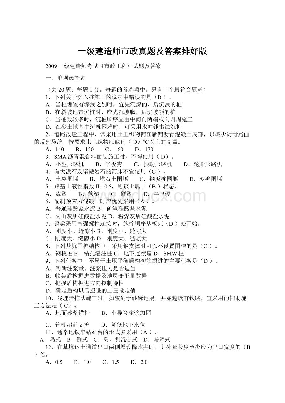 一级建造师市政真题及答案排好版.docx_第1页