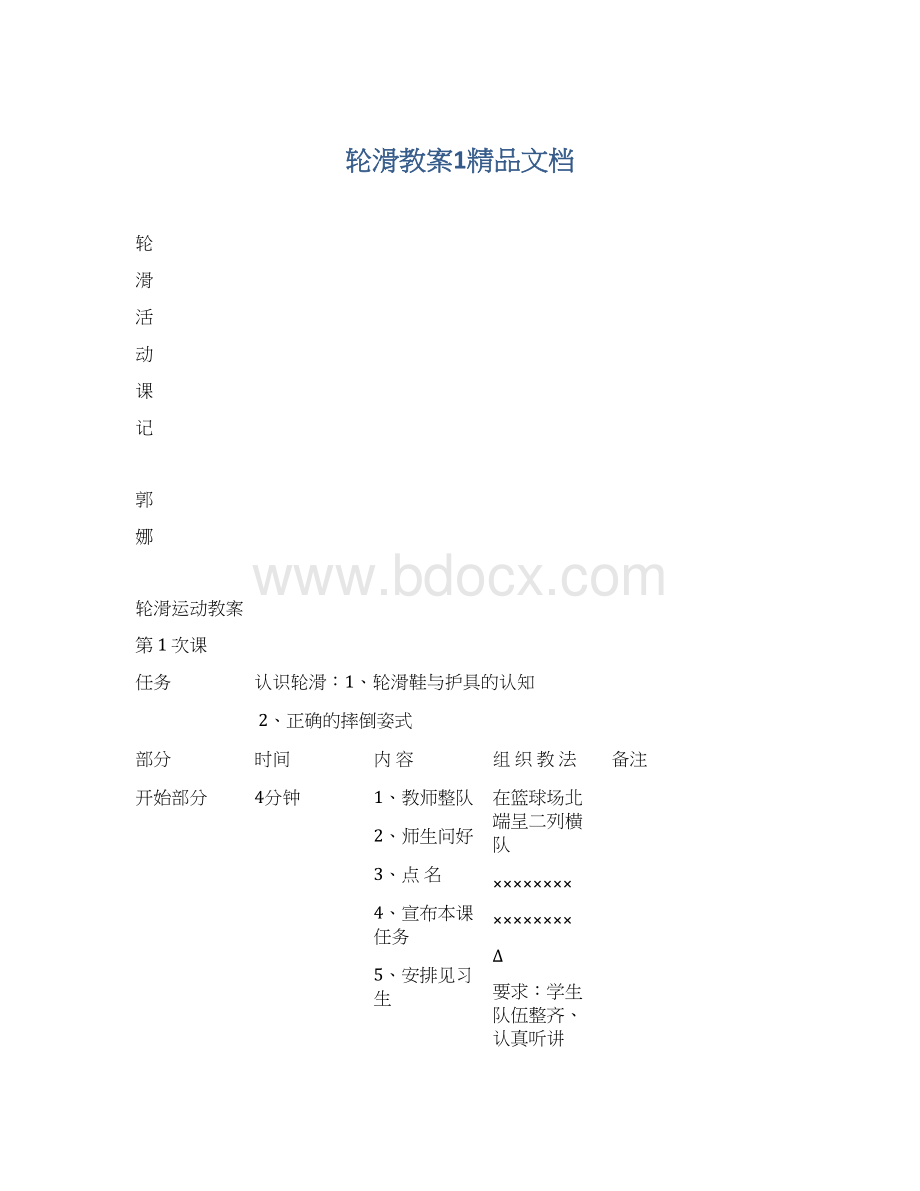 轮滑教案1精品文档Word文档格式.docx