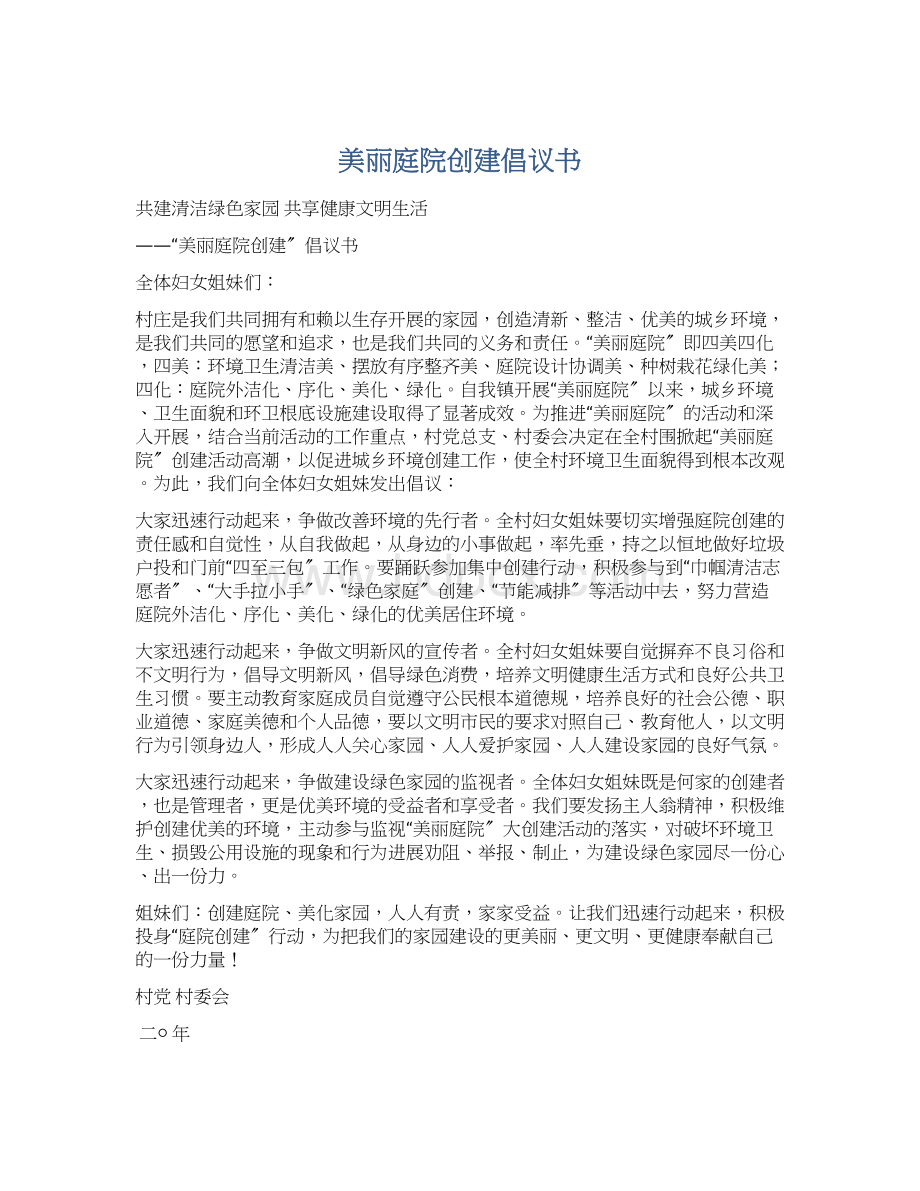 美丽庭院创建倡议书.docx_第1页