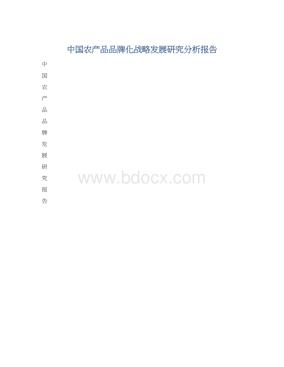 中国农产品品牌化战略发展研究分析报告.docx_第1页