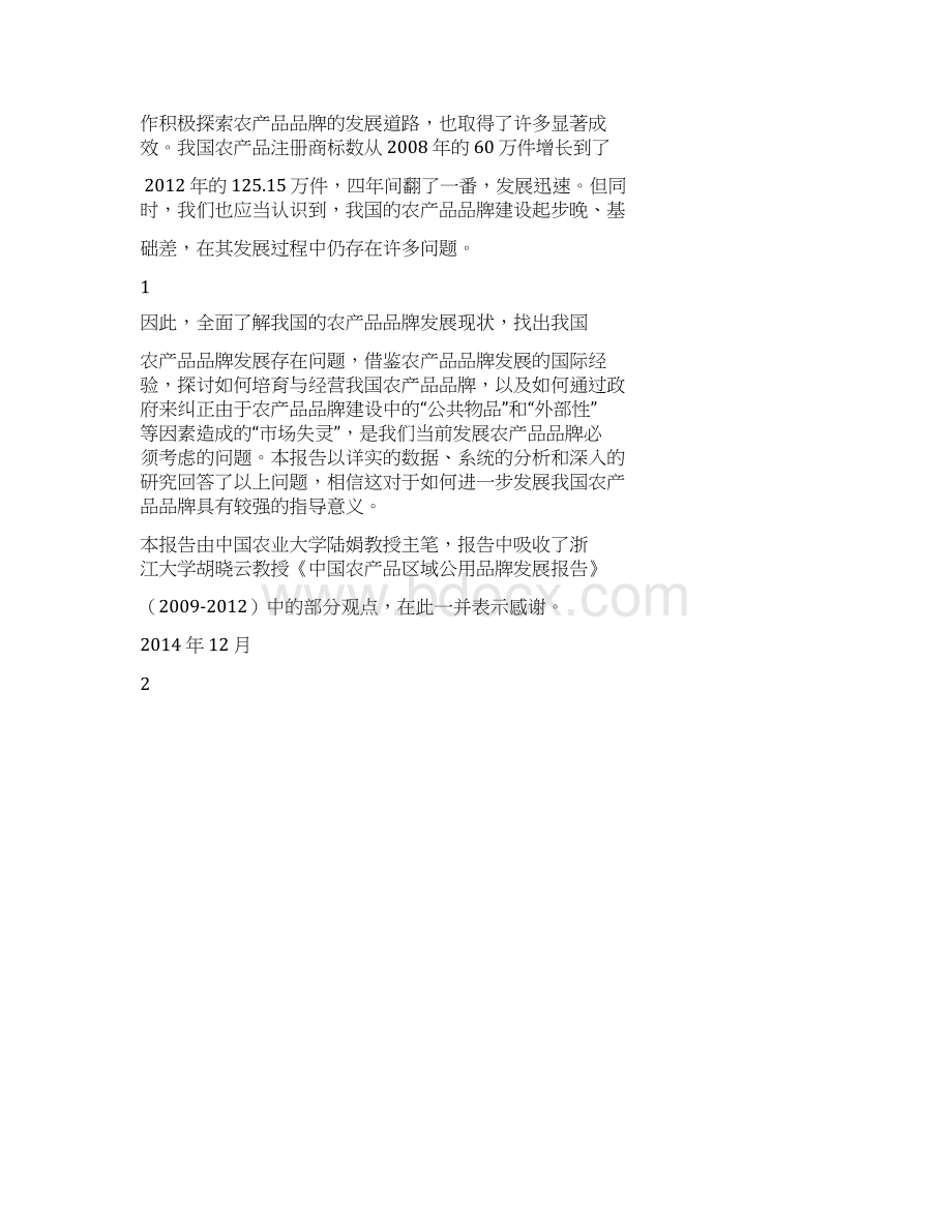 中国农产品品牌化战略发展研究分析报告.docx_第3页