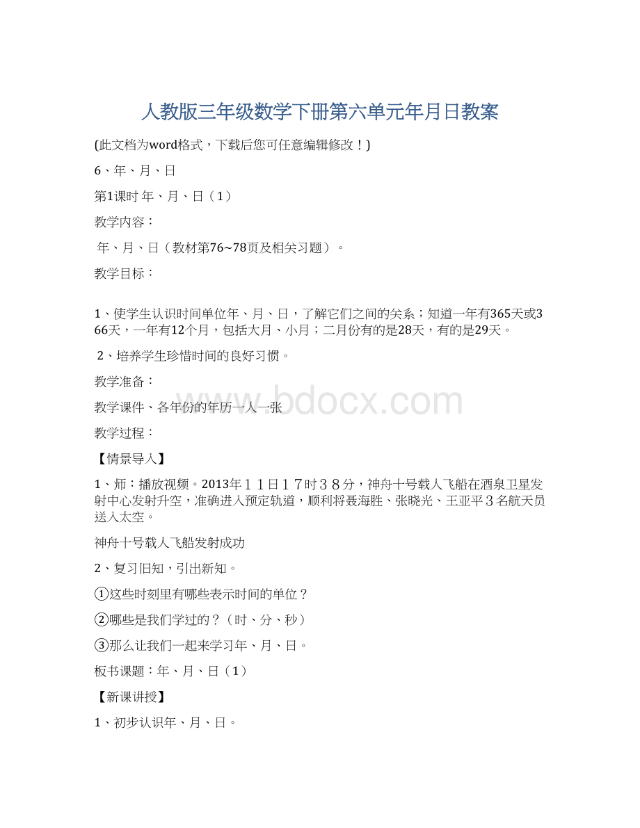 人教版三年级数学下册第六单元年月日教案.docx