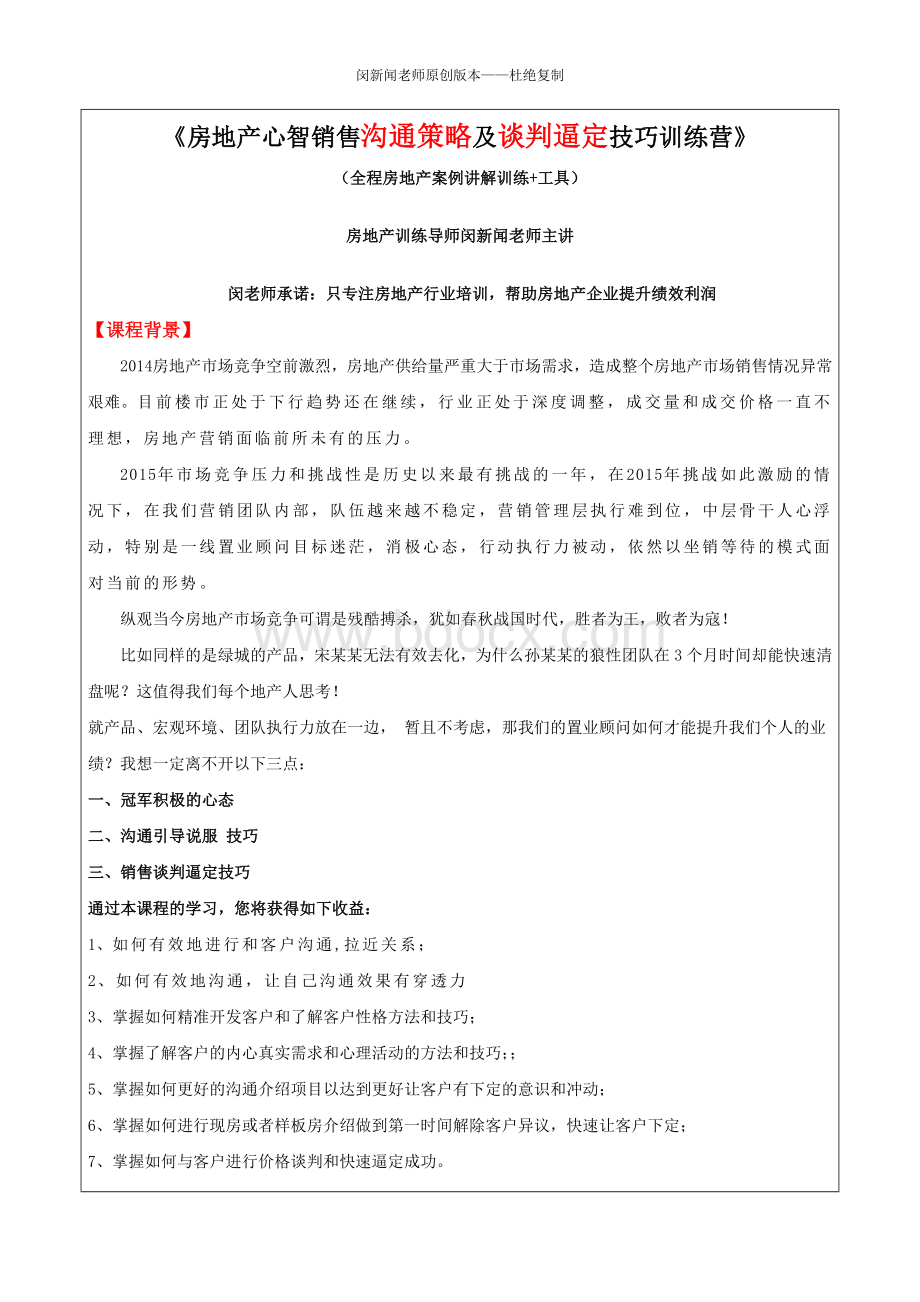 《2016房地产心智销售沟通策略及谈判逼定技巧》Word文档格式.doc_第1页