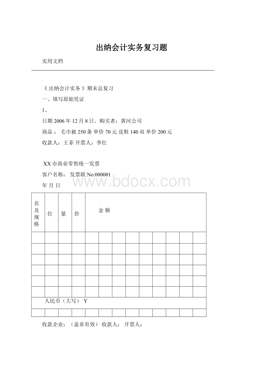 出纳会计实务复习题Word格式文档下载.docx