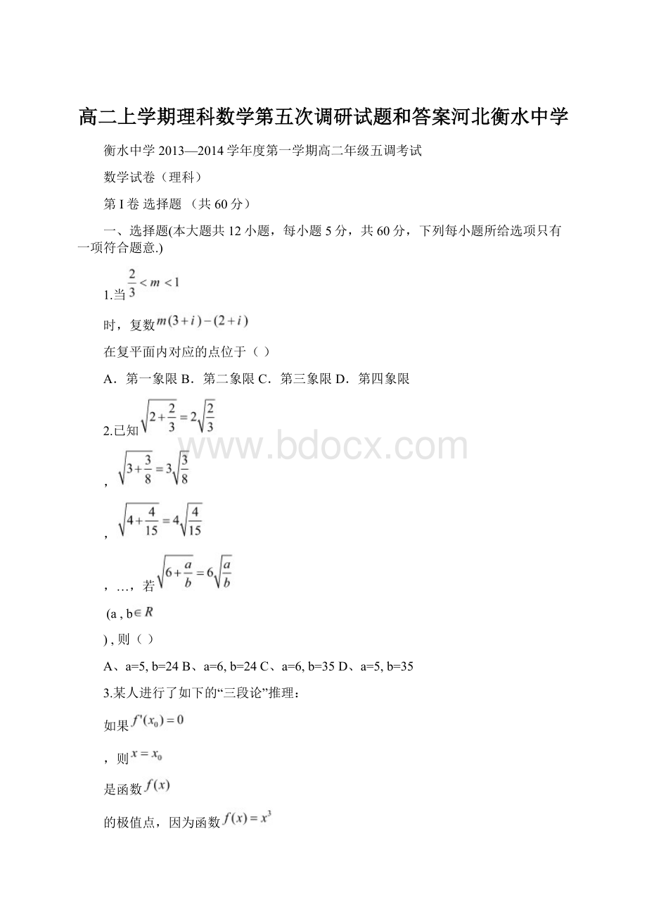 高二上学期理科数学第五次调研试题和答案河北衡水中学Word文档格式.docx_第1页