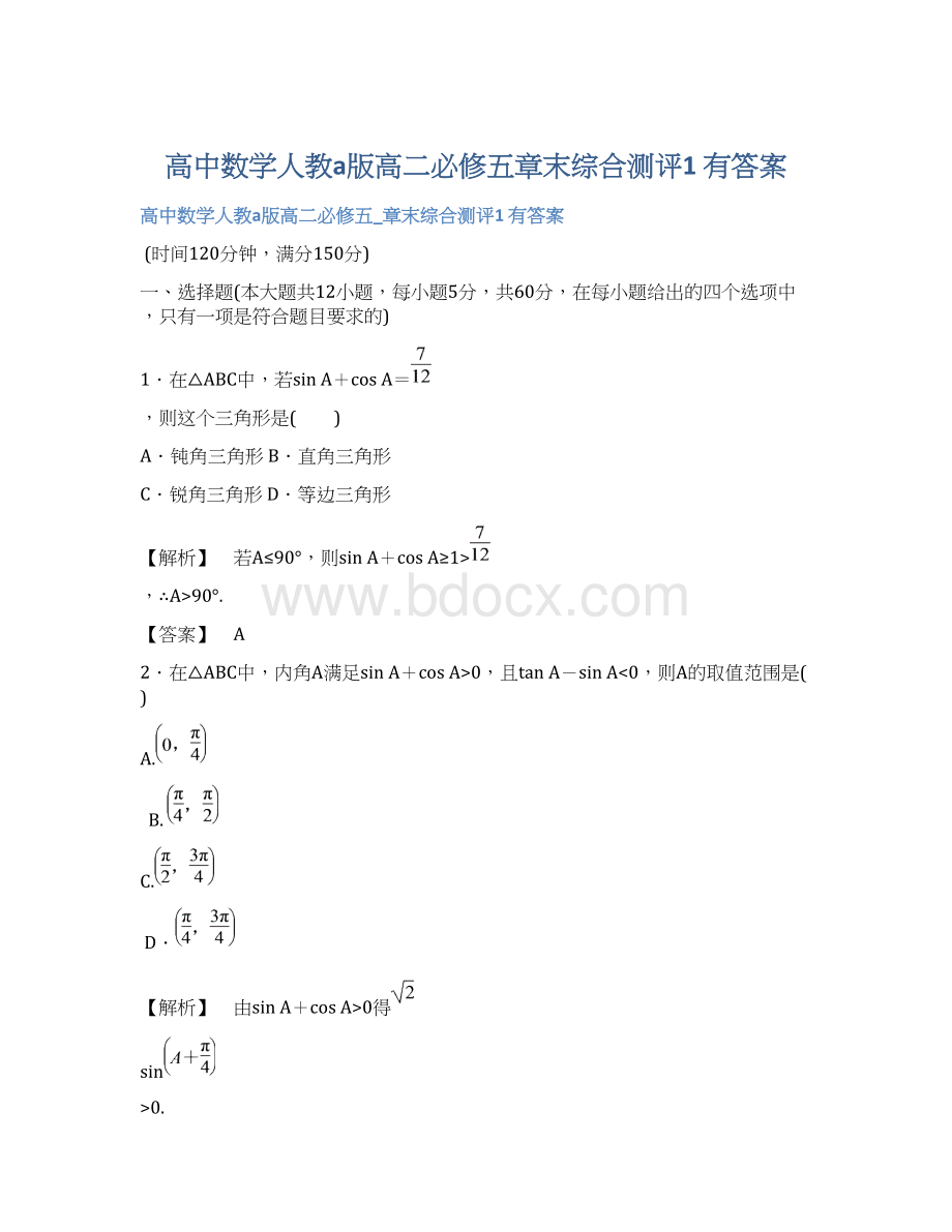 高中数学人教a版高二必修五章末综合测评1 有答案Word文档下载推荐.docx_第1页