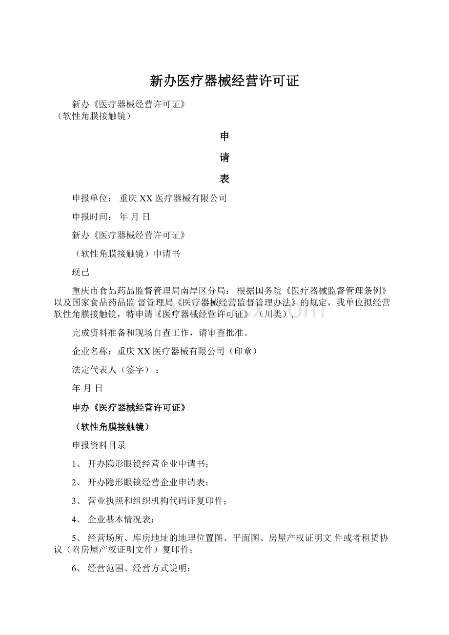 新办医疗器械经营许可证.docx