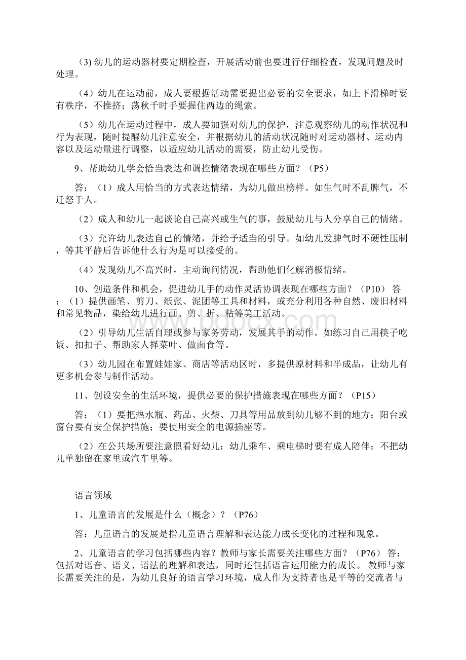 《36岁儿童学习及发展指南》复习要点五大领域及选择题Word格式.docx_第3页