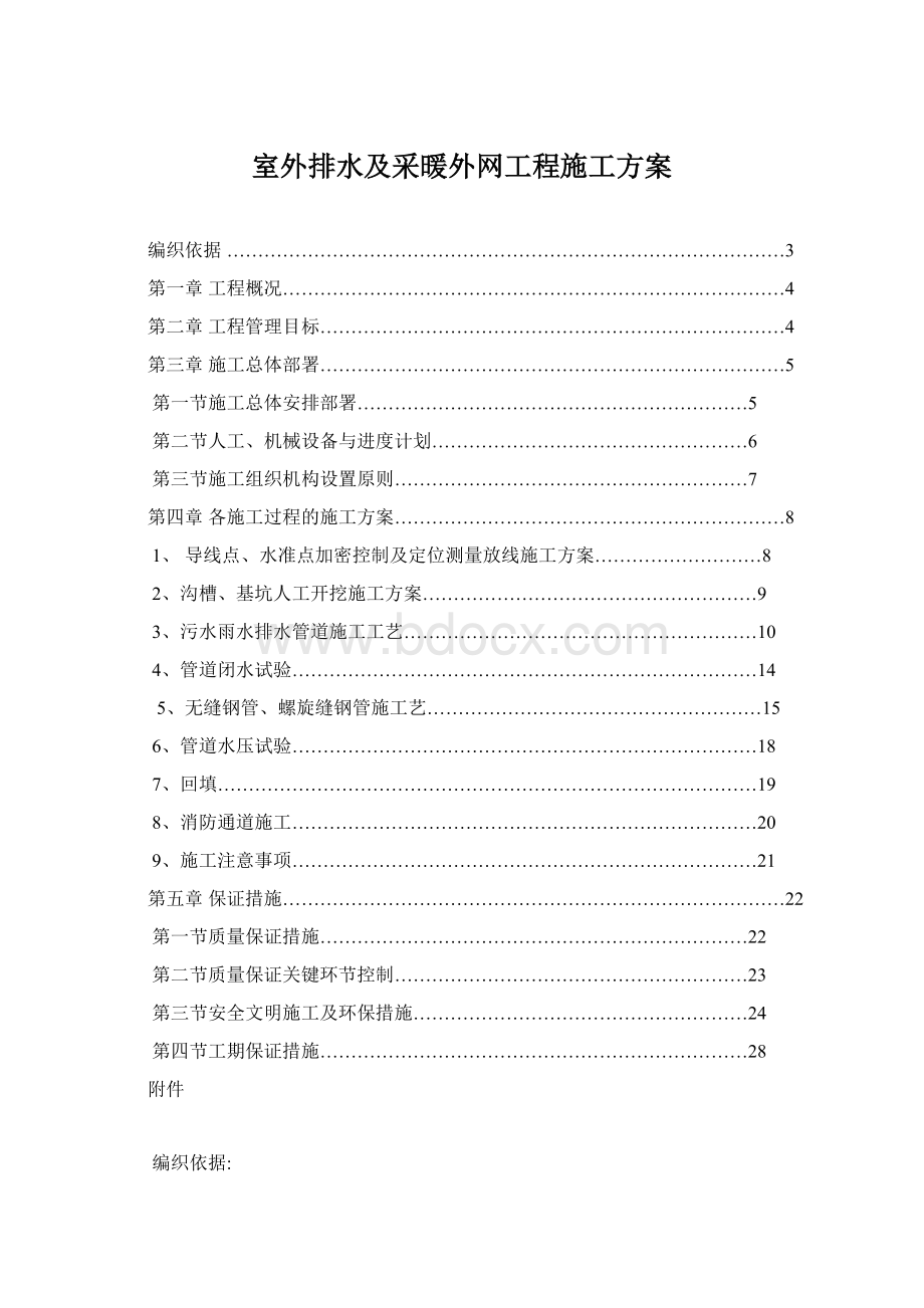 室外排水及采暖外网工程施工方案.docx_第1页