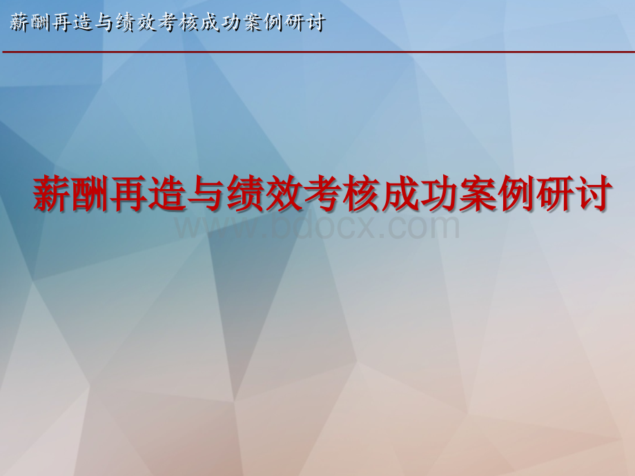 【薪酬设计】薪酬再造与绩效考核成功案例研讨PPT格式课件下载.ppt