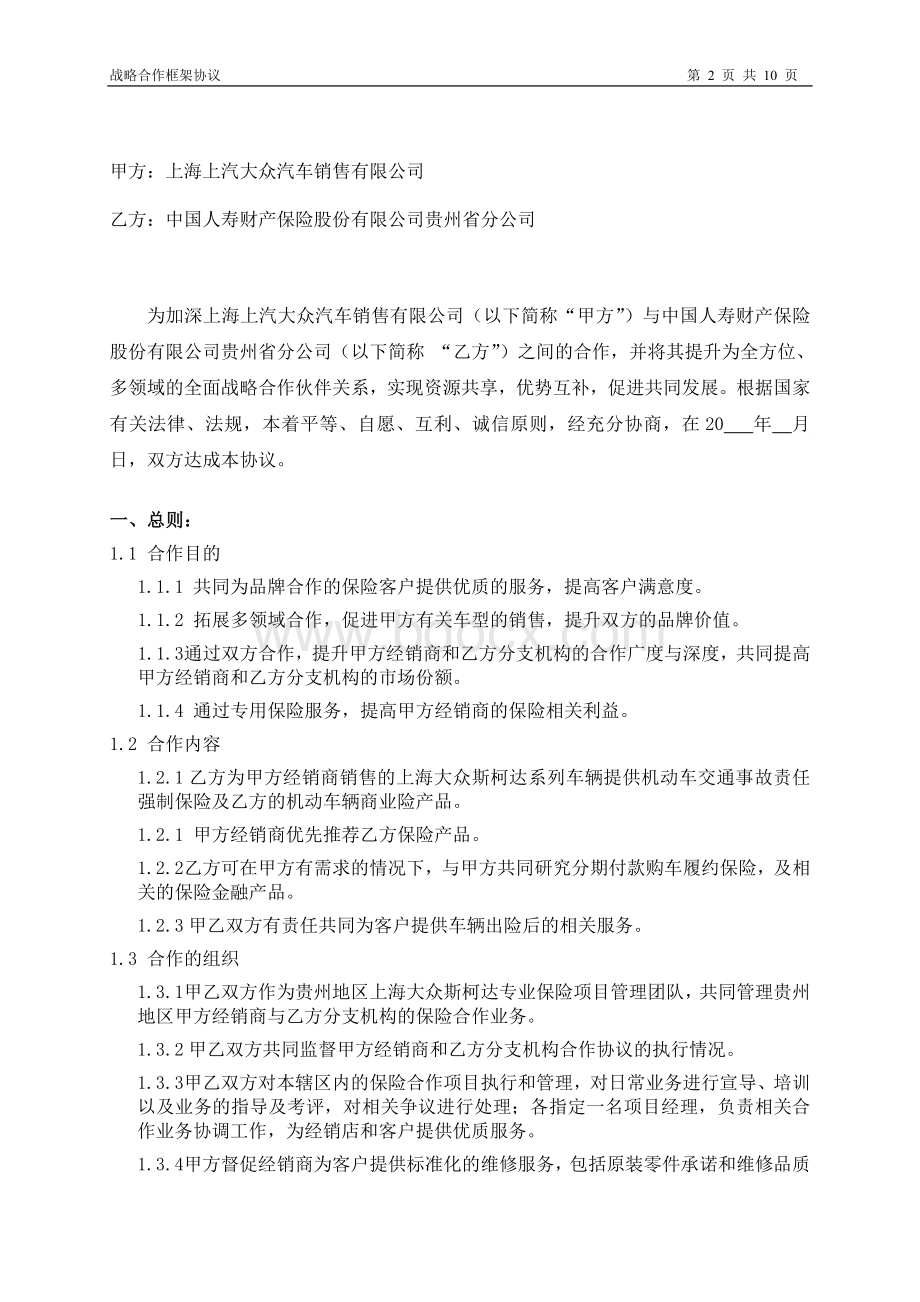 上海上汽大众汽车销售有限公司与中国人寿财产保险股份有限公司贵州省分公司战略合作框架协议.doc_第2页