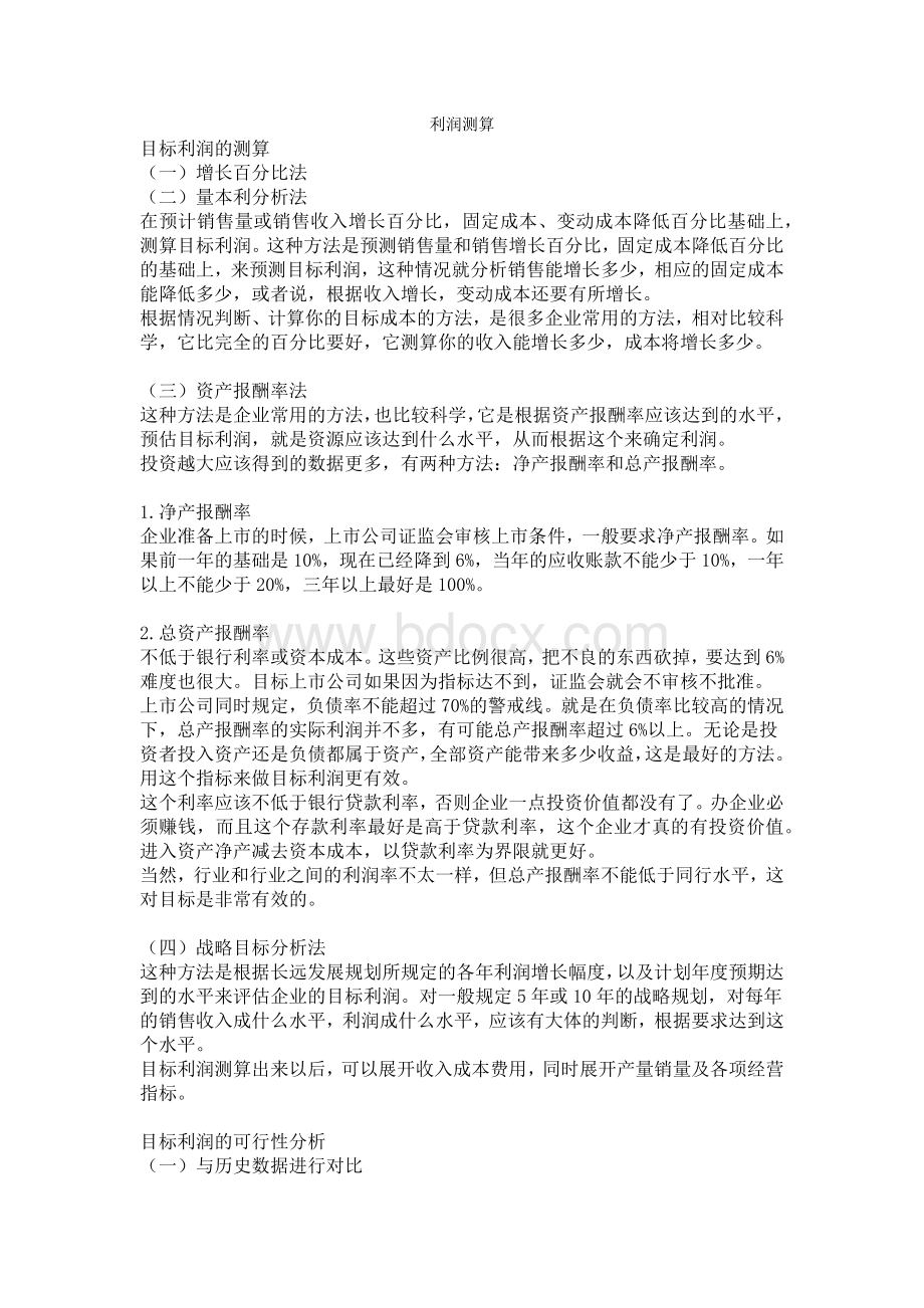 利润测算文档格式.docx