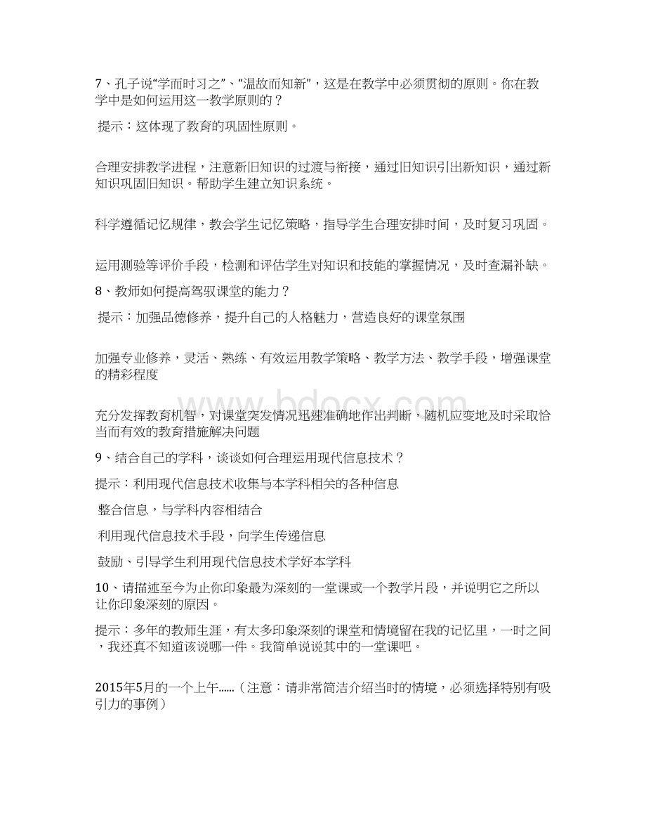 最新教师结构化面试题目4讲课稿Word格式.docx_第3页