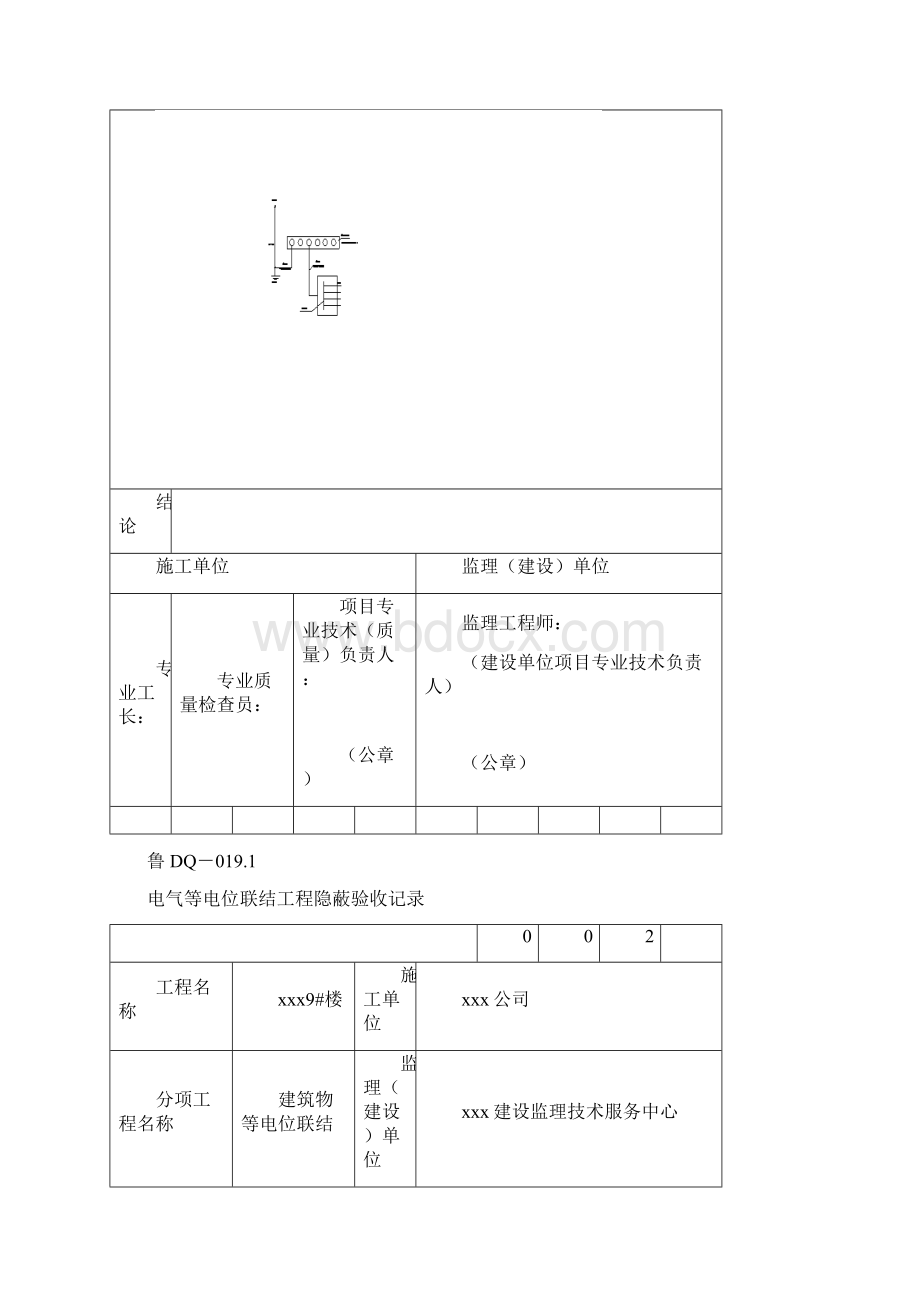 4电气等电位联结工程隐蔽验收记录Word格式.docx_第2页